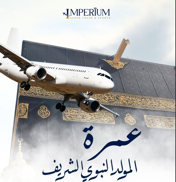 عمرة المولد النبوي الشريف إقتصادية